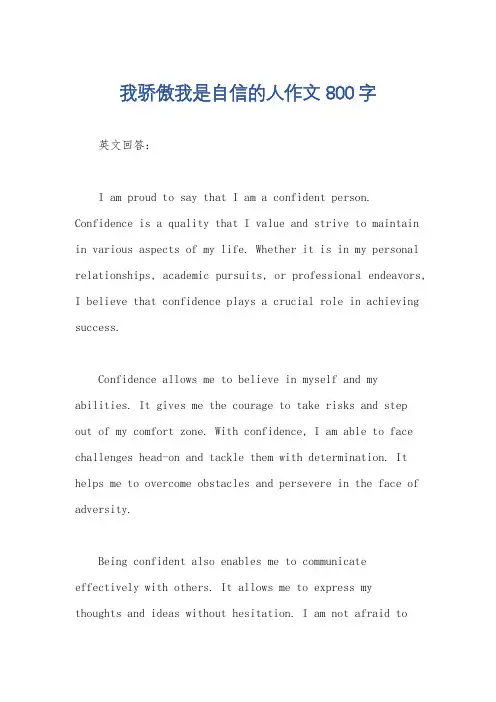 我骄傲我是自信的人作文800字