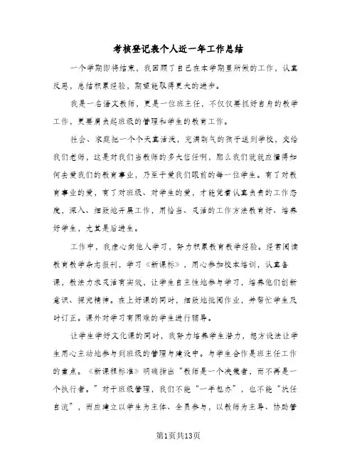 2024年考核登记表个人近一年工作总结（6篇）
