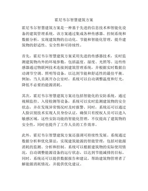 霍尼韦尔智慧建筑方案