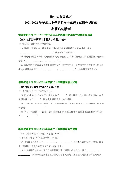 浙江省部分地区 高二上学期期末考试语文试题分类汇编：名篇名句默写(含答案)