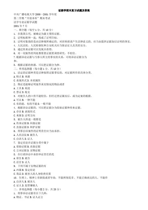 证据学期末复习精彩试题及问题详解