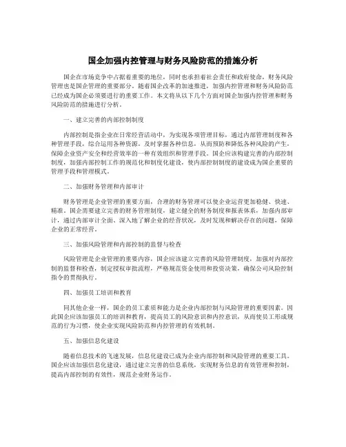 国企加强内控管理与财务风险防范的措施分析