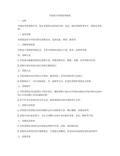 学校集中采购管理制度