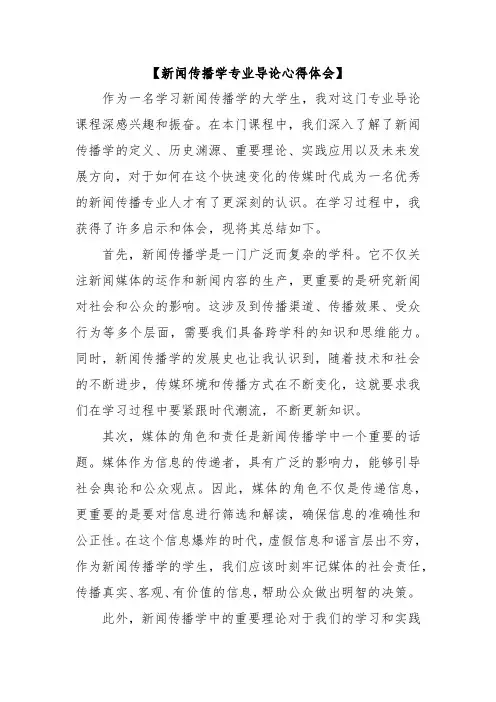 新闻传播学专业导论心得体会