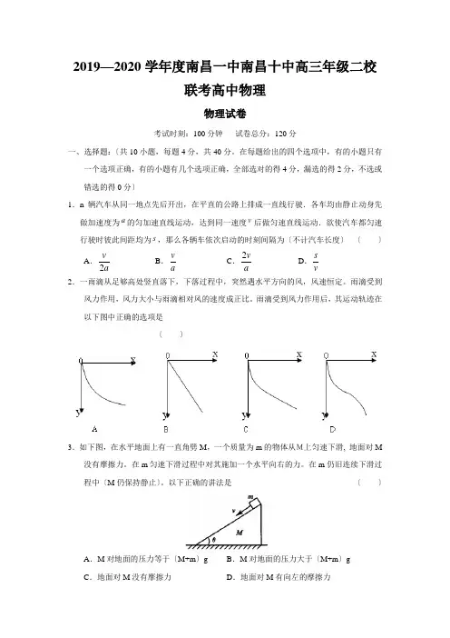 2019—2020学年度南昌一中南昌十中高三年级二校联考高中物理