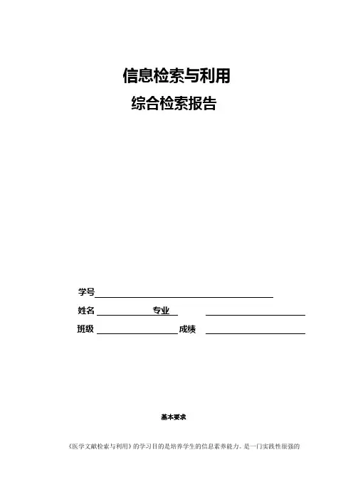 信息检索与利用检索报告       阿司匹林治疗心肌梗塞