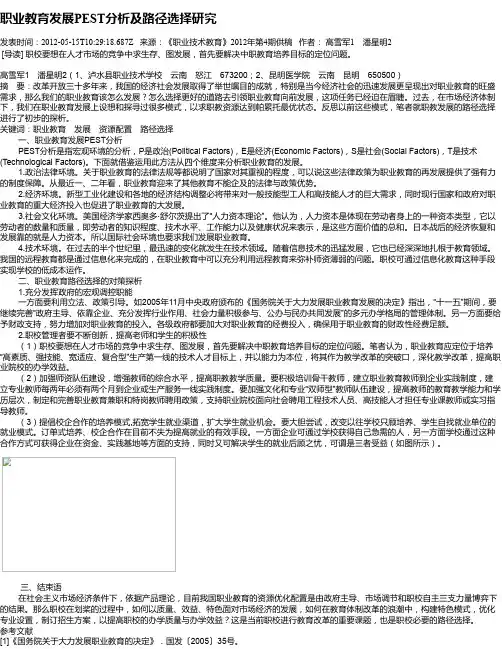 职业教育发展PEST分析及路径选择研究