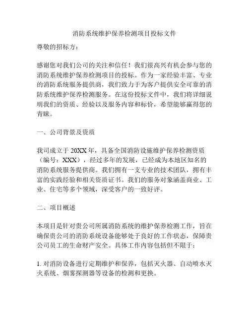 消防系统维护保养检测项目投标文件