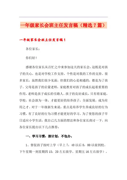 一年级家长会班主任发言稿(精选7篇)