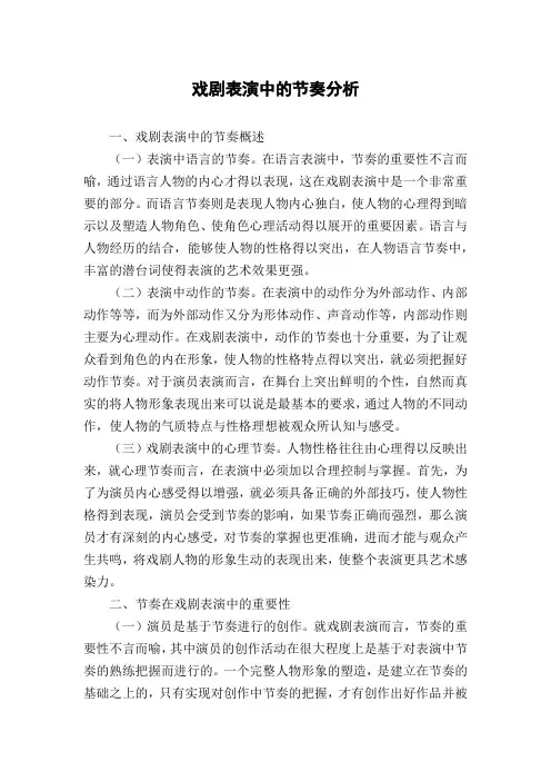 戏剧表演中的节奏分析
