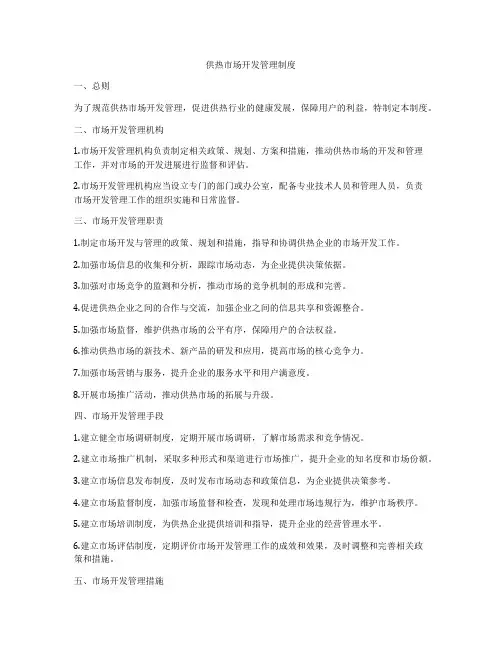 供热市场开发管理制度