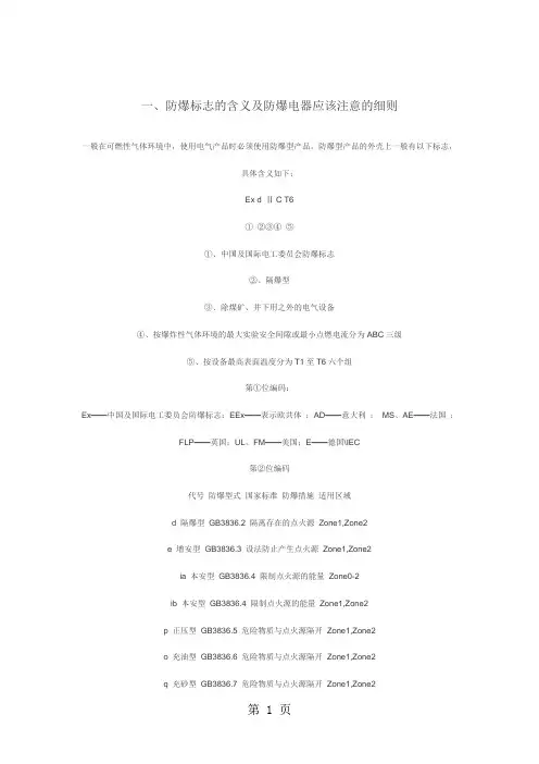 防爆标志的含义Word文档word精品文档12页