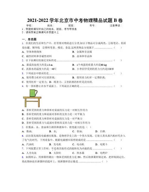 2021-2022学年北京市中考物理精品试题B卷附解析