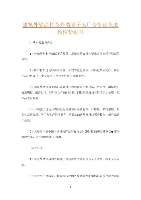 建筑外墙涂料及外墙腻子出厂合格证及进场检验报告