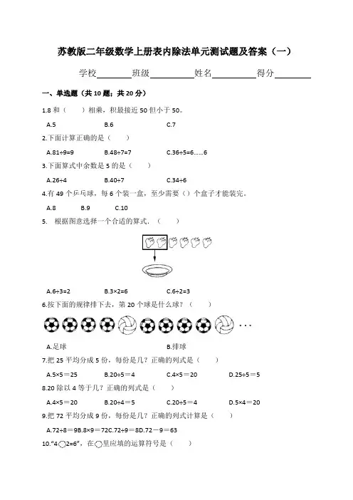 苏教版二年级数学上册表内除法单元测试题及答案(一)