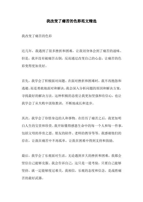 我改变了痛苦的色彩范文精选