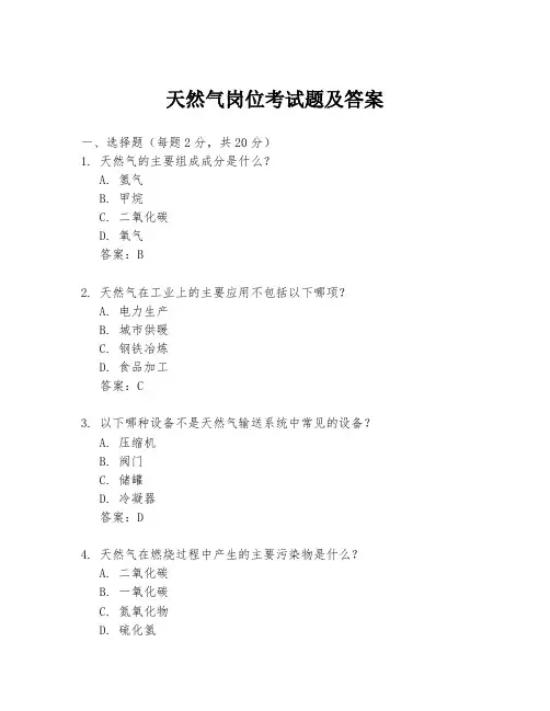 天然气岗位考试题及答案