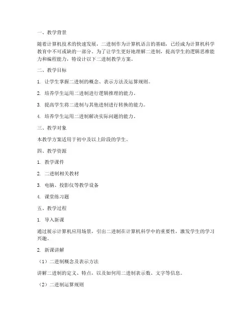 二进教学设计方案