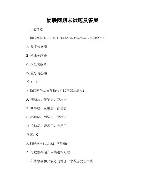 物联网期末试题及答案