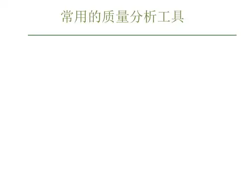 常用的质量分析工具