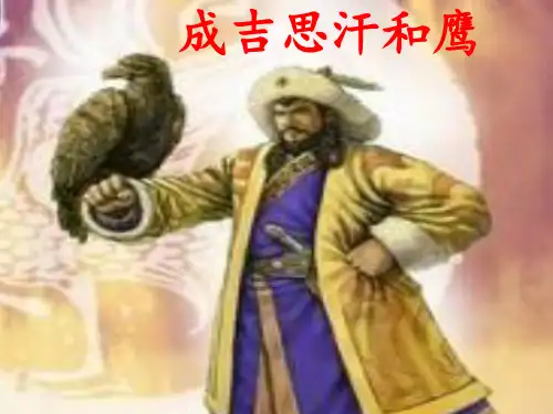 成吉思汗1PPT课件