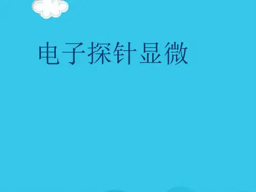 电子探针显微PPT优质资料