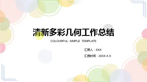 清新简约多彩几何总结汇报PPT模板