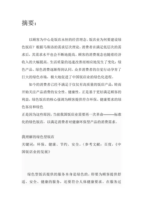 浅析绿色型酒店的发展战略
