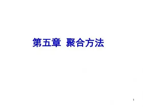 高分子化学第五章_聚合方法