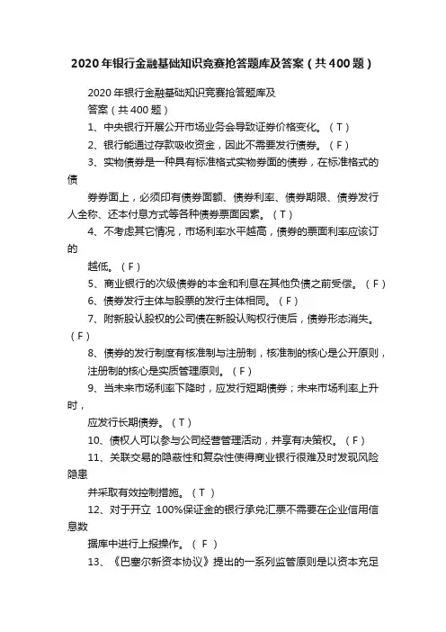 2020年银行金融基础知识竞赛抢答题库及答案（共400题）