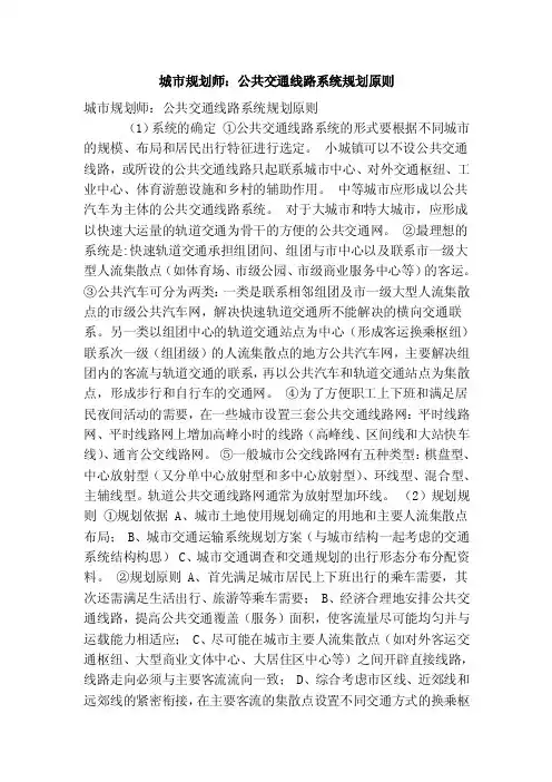 城市规划师：公共交通线路系统规划原则