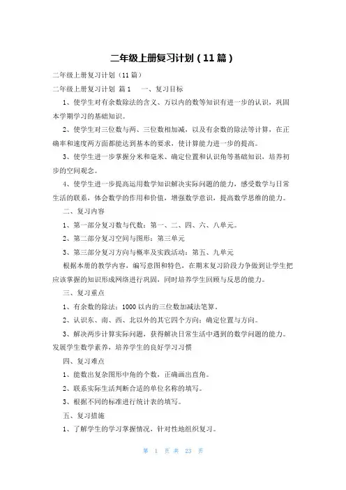 二年级上册复习计划(11篇)