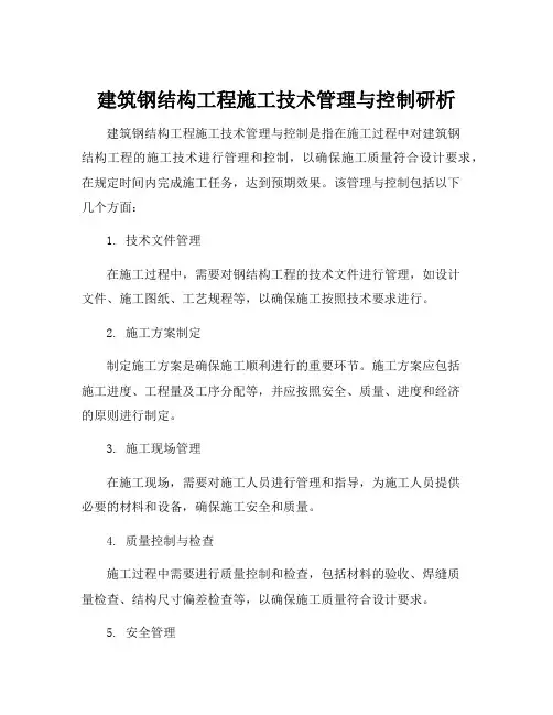 建筑钢结构工程施工技术管理与控制研析