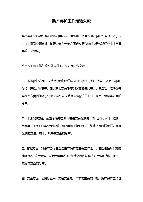 路产保护工作经验交流