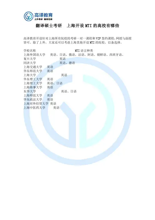 翻译硕士考研  上海开设MTI的高校有哪些