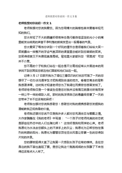 老师我想对你说初一作文5篇