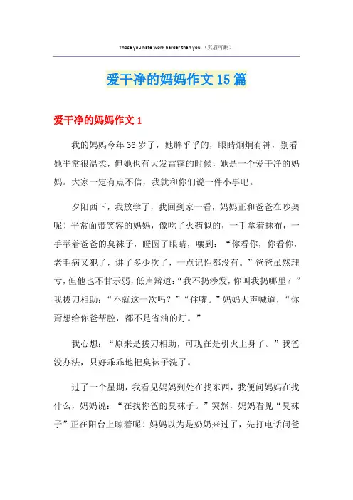 爱干净的妈妈作文15篇