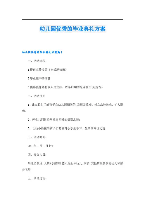 幼儿园优秀的毕业典礼方案.doc
