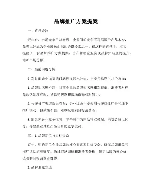 品牌推广方案提案