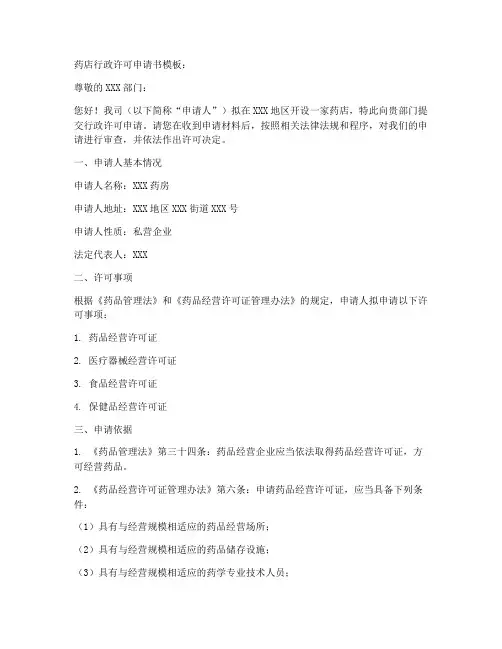 药店行政许可申请书模板