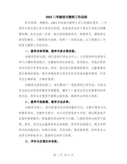 2024二年级语文教研工作总结