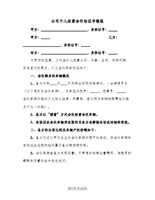 公司个人经营合作协议书模板(六篇)