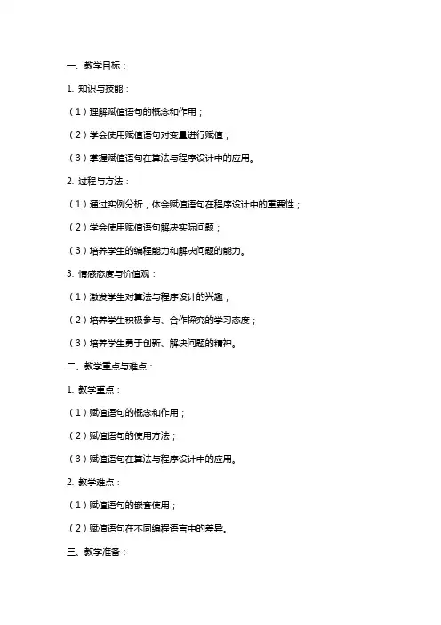 高中信息技术算法与程序设计-赋值语句教案教科版
