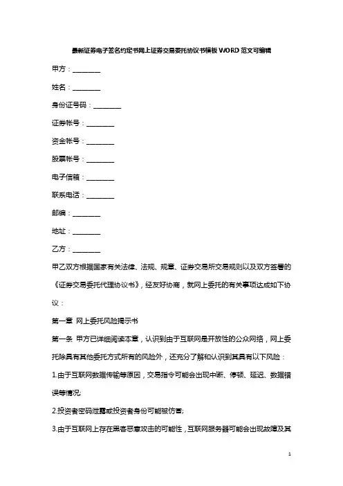 最新证券电子签名约定书网上证券交易委托协议书模板WORD范文可编辑