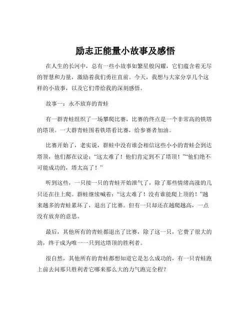 励志正能量小故事及感悟
