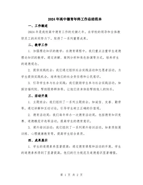 2024年高中德育年终工作总结范本