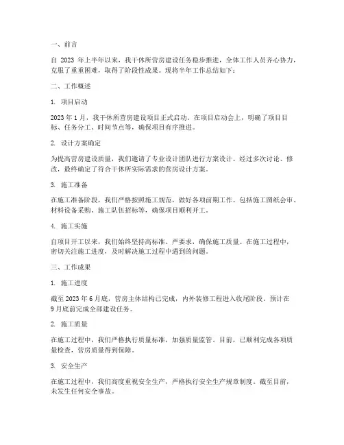 干休所营房半年工作总结