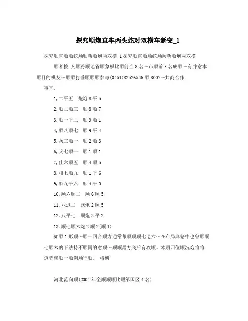 探究顺炮直车两头蛇对双横车新变_1