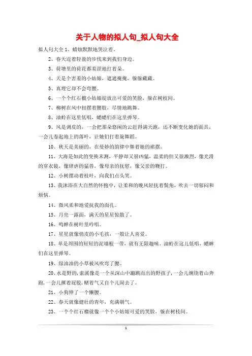关于人物的拟人句_拟人句大全