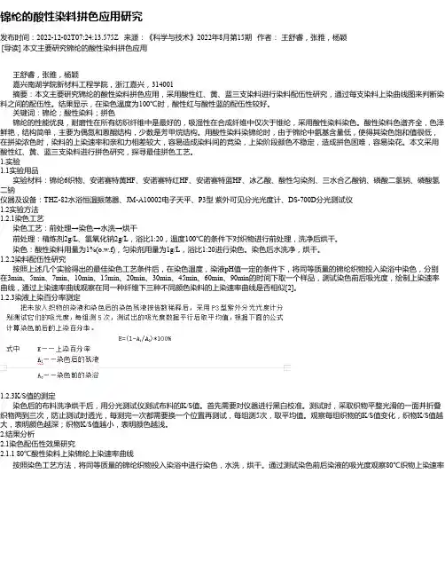 锦纶的酸性染料拼色应用研究